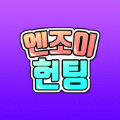 엔조이헌팅- 연애, 돌싱, 재혼, 기혼 모두를 위한 만남어플 Apk