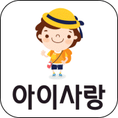 아이사랑컨설팅 – 어린이집매매·어린이집창업 전문 컨설팅 Apk