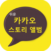 카카오 스토리뷰어 Apk