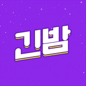 만남,돌싱,중년,채팅앱,랜덤채팅,소개팅 만남어플 -긴밤 Apk