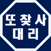 또찾사대리 Apk