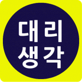 대리생각-대리운전,쇼핑몰,꽃배달,탁송,퀵서비스를 한방에 Apk