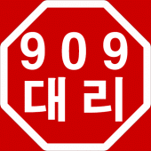 909대리 Apk