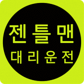 젠틀맨대리운전 Apk