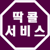 딱콜서비스 Apk