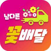 남다른꽃배달 Apk