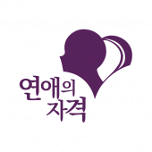 연애의자격 Apk