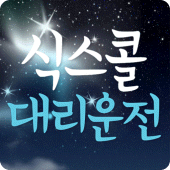 식스콜대리(13%적립) Apk