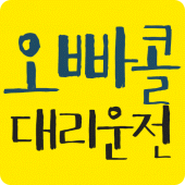 오빠콜대리운전 Apk