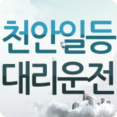 천안일등대리운전 Apk