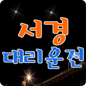 서경대리운전 Apk