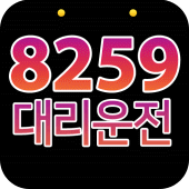 8259대리운전 Apk