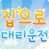 집으로대리운전 Apk