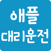 애플대리 Apk