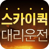 스카이퀵대리운전 Apk