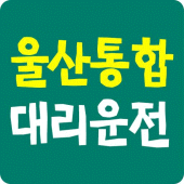 울산통합대리운전 Apk