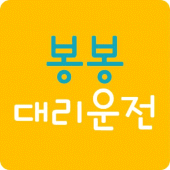 봉봉대리운전 Apk