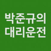 박준규의 대리운전 Apk