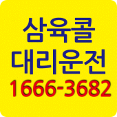 삼육콜대리운전 Apk