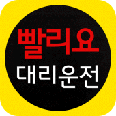 빨리요대리운전 Apk