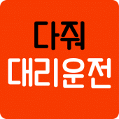 다줘대리운전 Apk