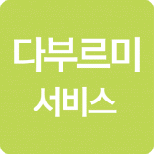 다부르미서비스 Apk