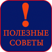 Полезные советы Apk