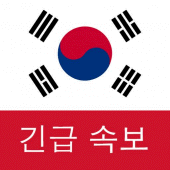 한국 속보 : 최신 지역 뉴스 및 속보 Apk