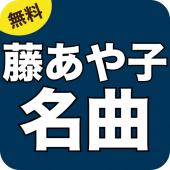 藤あや子 演歌・歌謡曲 完全無料 Apk