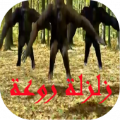 زلزلة Apk