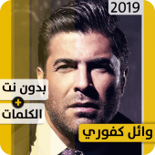 وائل كفوري 2019 بدون إنترنت Wael Kfoury Apk