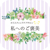 私へのご褒美　公式アプリ Apk