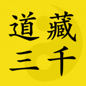 道藏三千（简体版） Apk