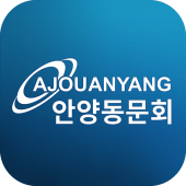 아주대학교 경영대학원 안양동문회 Apk