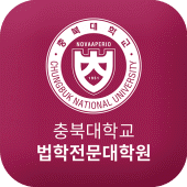 충북대학교 법학전문대학원 원우수첩 Apk