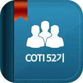 COTI 52기 동기회 Apk