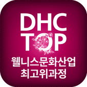 대구보건대학교 웰니스문화산업최고위과정 (DHC TOP) Apk