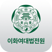 이화여자대학교 법학전문대학원 모바일 수첩 Apk