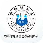 인하대학교 물류전문대학원 Apk