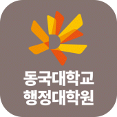 동국대학교 행정대학원(GSPA) 모바일 원우수첩 Apk