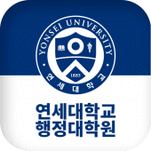 연세대학교 행정대학원 원우회 Apk