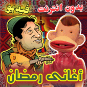 اغاني رمضان زمان فيديو Apk