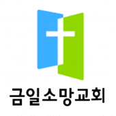 금일소망교회 홈페이지 Apk