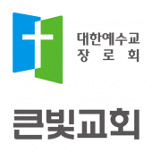 일산 큰빛교회 홈페이지 Apk