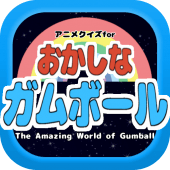 アニメクイズforおかしなガムボール/ガムボールやダーウィン、エルモア住人好きにオススメの無料アプリ Apk