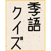 俳句 季語クイズ/春夏秋冬の季語を知っていますか？簡単クイズでちょっとした季語を覚えよう！ Apk