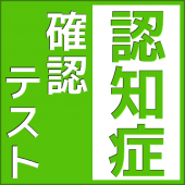 認知症予防のための自己診断テストアプリ/高齢者向けの脳トレにもおすすめのゲーム！【認知症確認テスト】 Apk