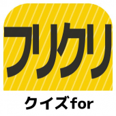 クイズforフリクリ/アニメ問題 Apk