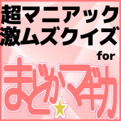 クイズfor魔法少女まどか☆マギカ/超マニアックで激ムズゲームな無料のアニメクイズアプリ Apk