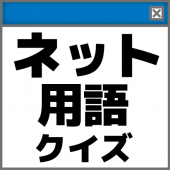 掲示板やSNSで見る不思議な言葉クイズ/あなたの知らないネット用語・・・ Apk